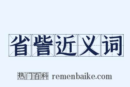 省訾近义词是什么意思的图片